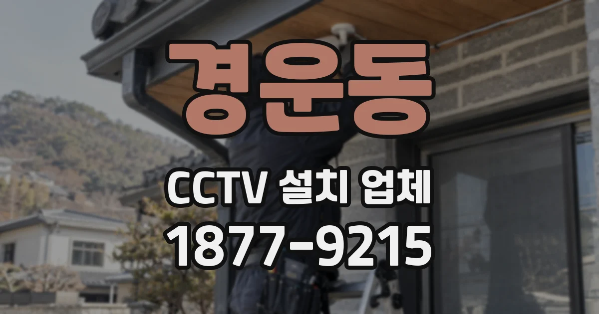 경운동 CCTV 설치 업체