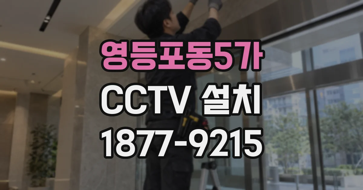영등포동5가 CCTV 설치