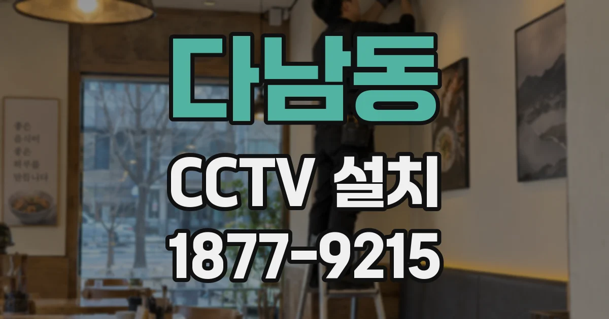 다남동 CCTV 설치