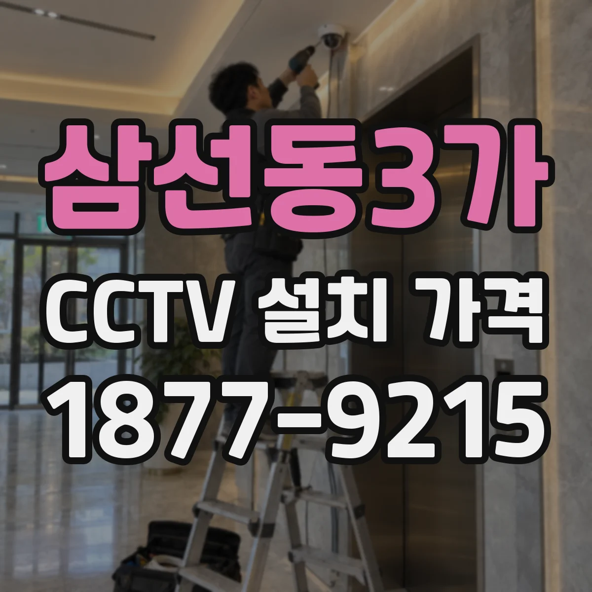 삼선동3가 CCTV 설치 가격