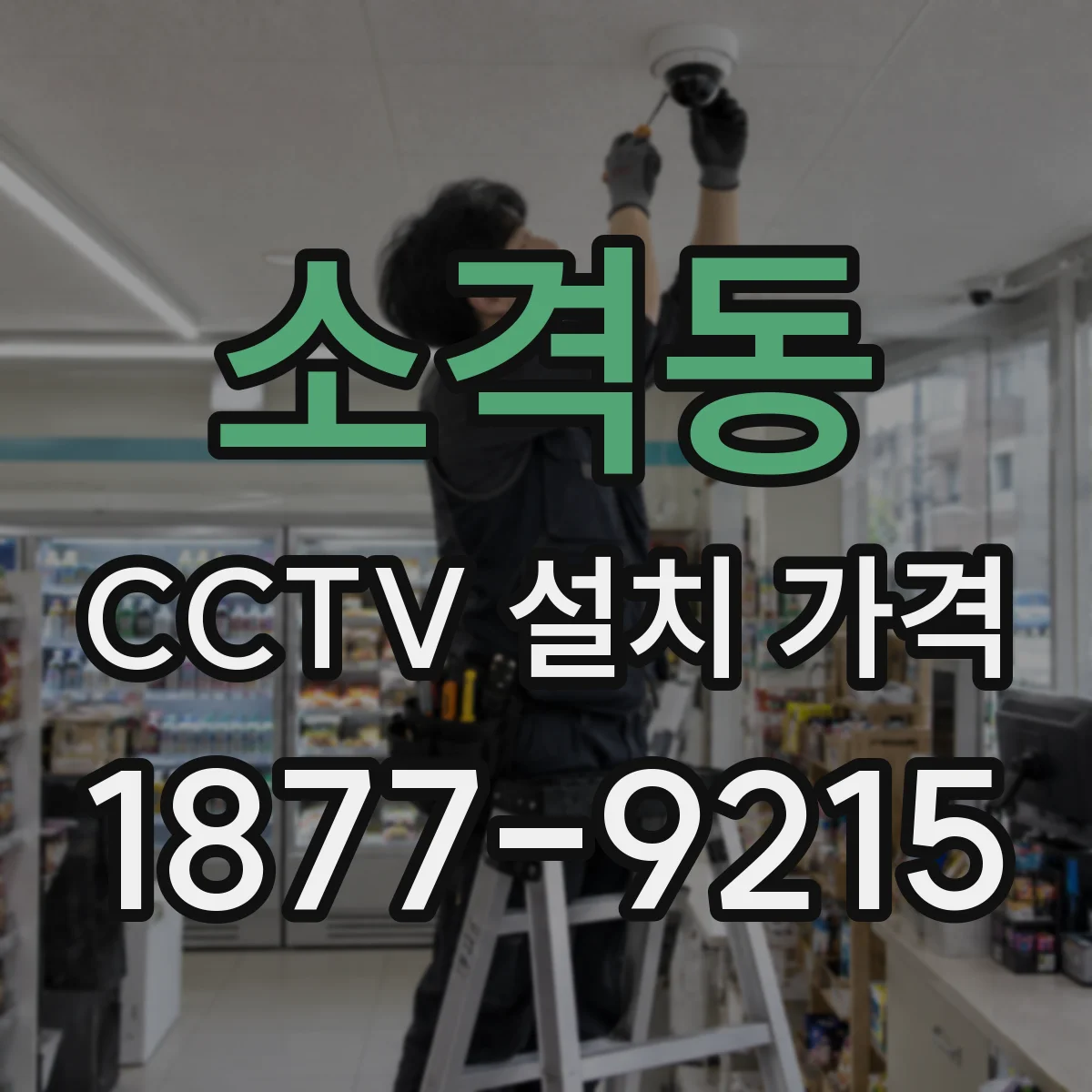 소격동 CCTV 설치 가격