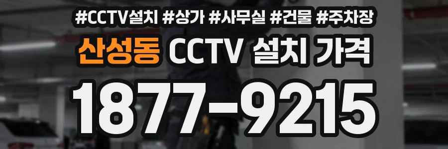 산성동 CCTV 설치 가격