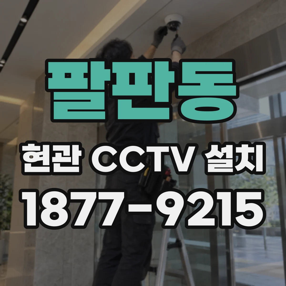 팔판동 현관 CCTV 설치