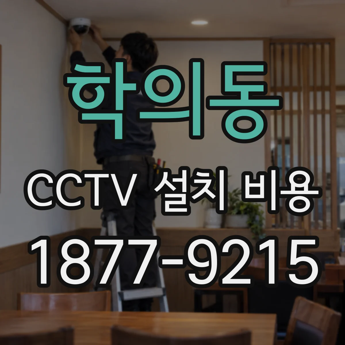 학의동 CCTV 설치 비용