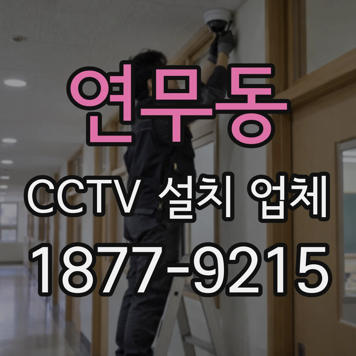 연무동 CCTV 설치 업체