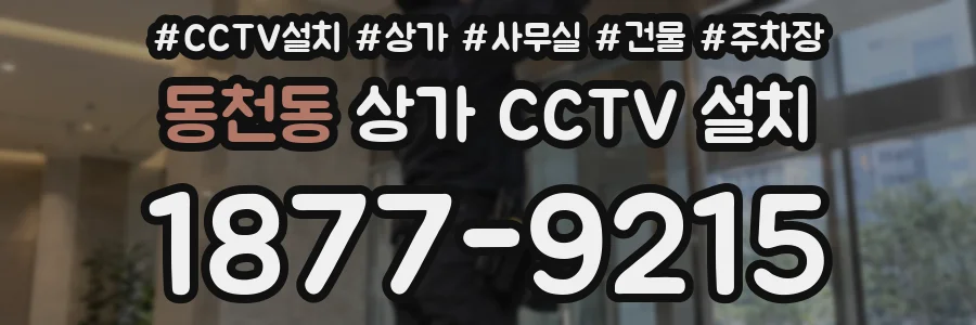 동천동 상가 CCTV 설치