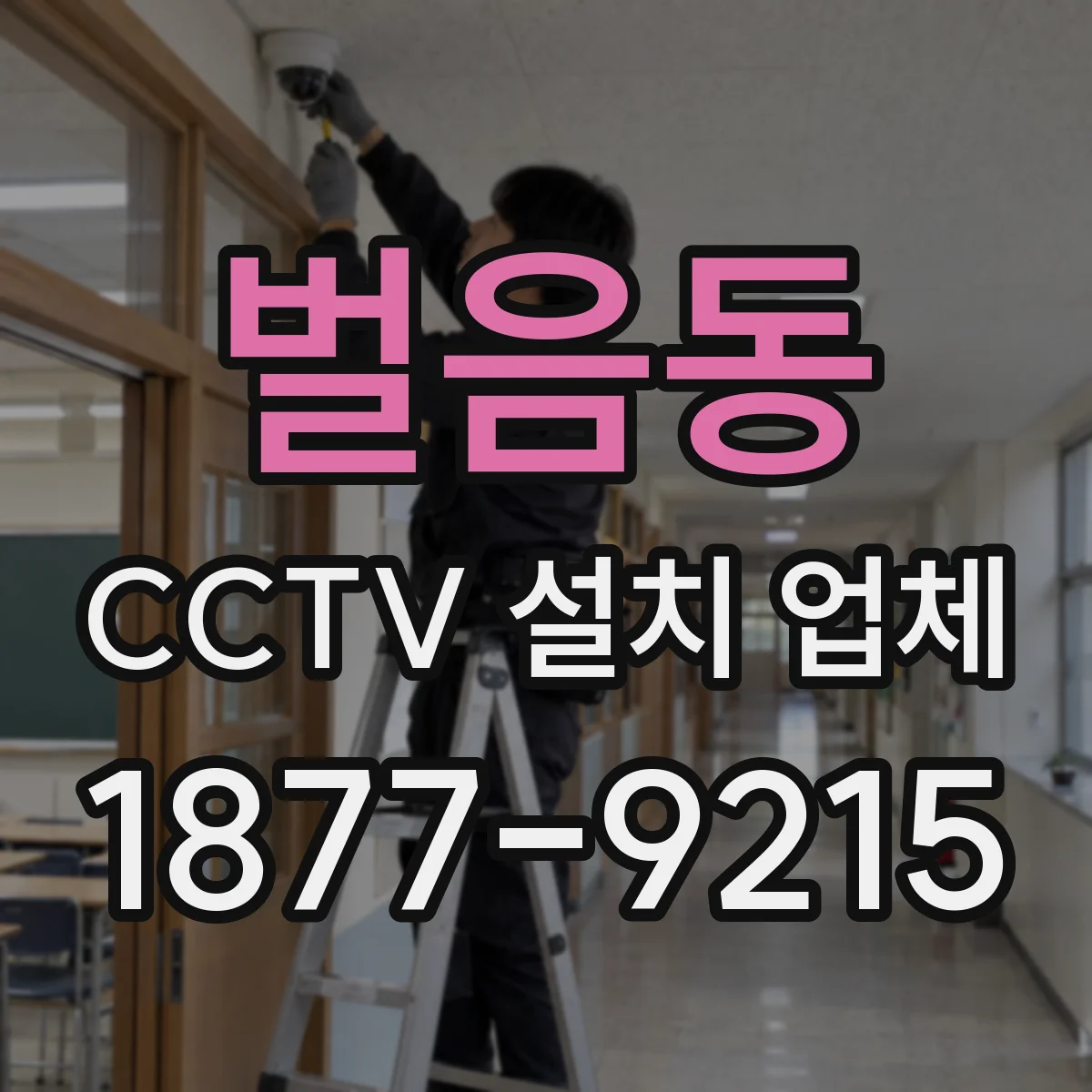 벌음동 CCTV 설치 업체