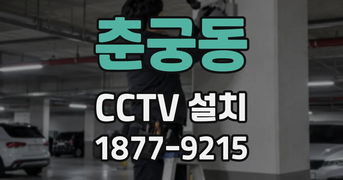 춘궁동 CCTV 설치