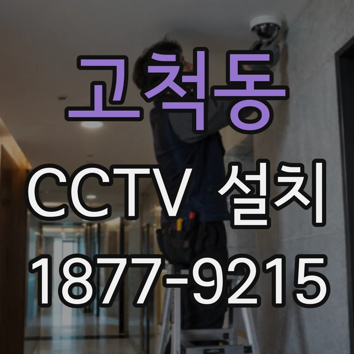 고척동 CCTV 설치