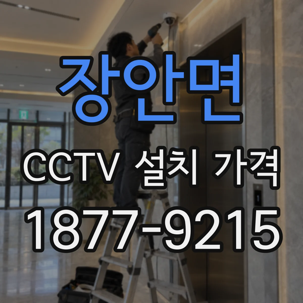 장안면 CCTV 설치 가격