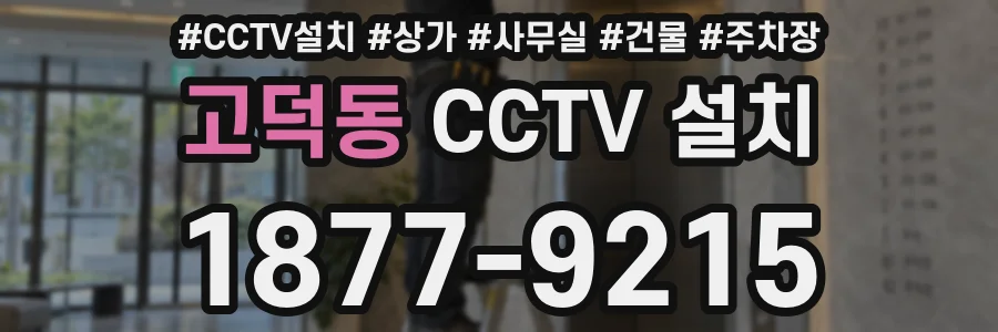 고덕동 CCTV 설치