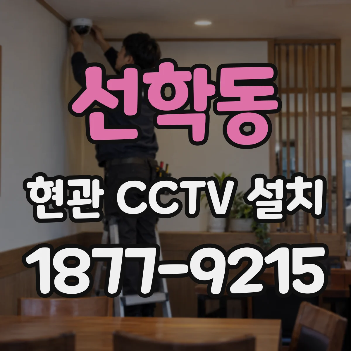 선학동 현관 CCTV 설치