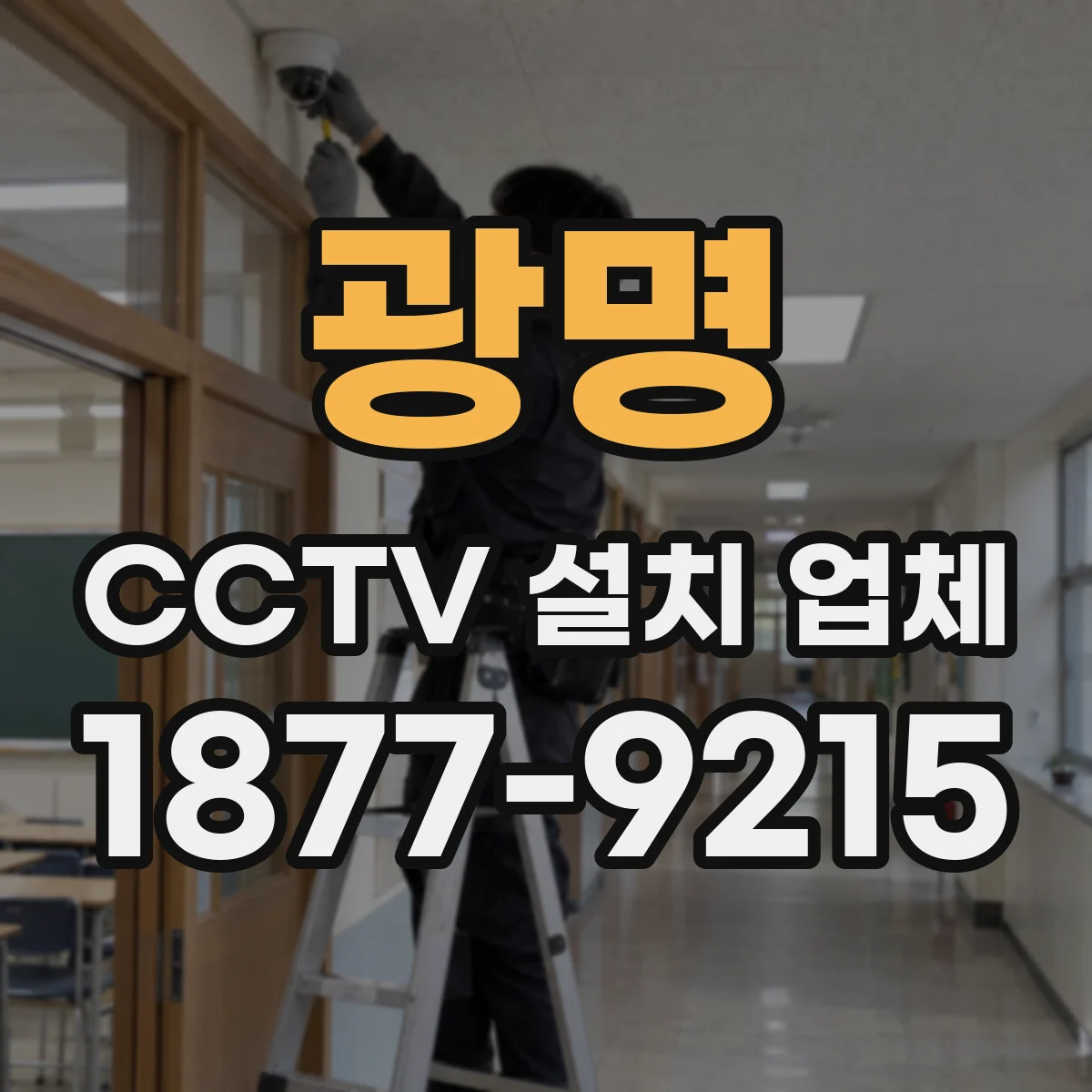 광명 CCTV 설치 업체