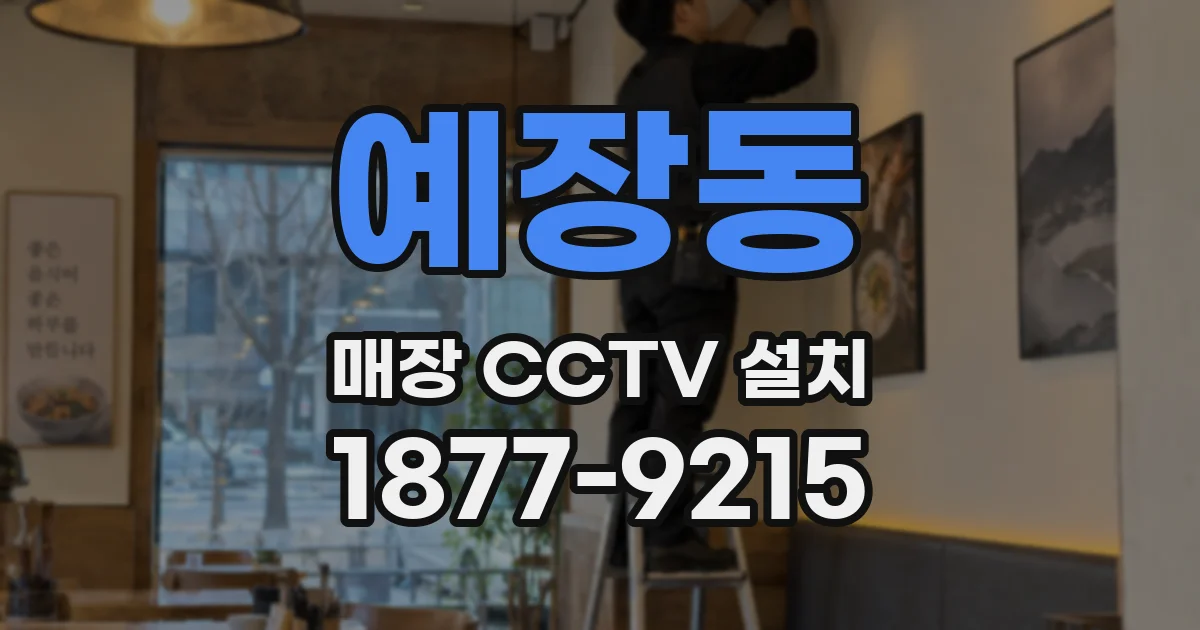예장동 매장 CCTV 설치