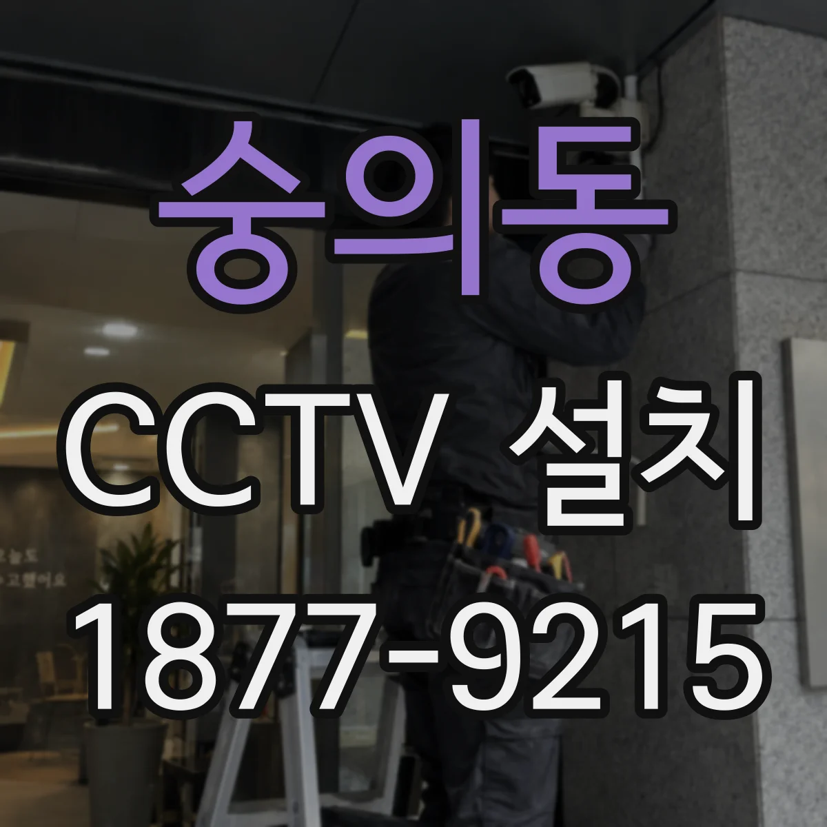 숭의동 CCTV 설치