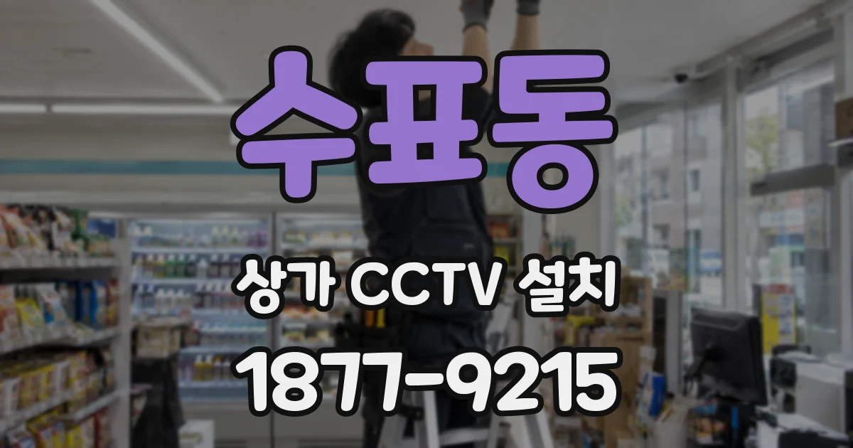 수표동 상가 CCTV 설치