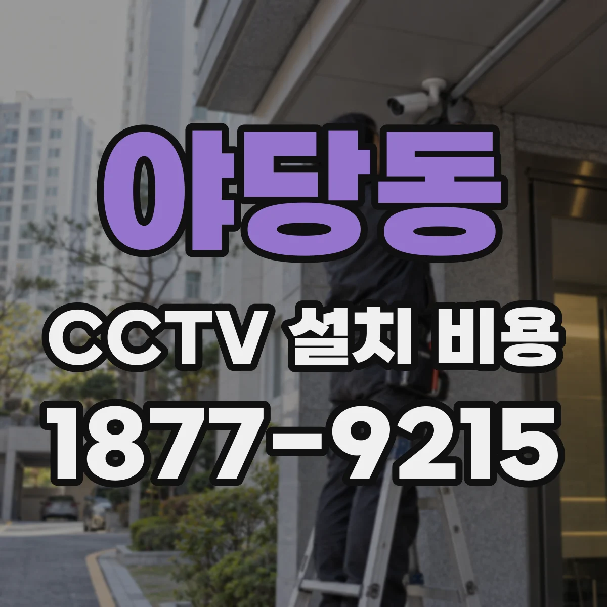 야당동 CCTV 설치 비용