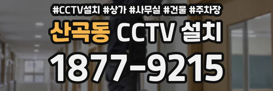 산곡동 CCTV 설치