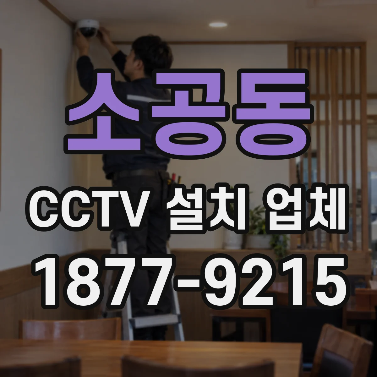 소공동 CCTV 설치 업체
