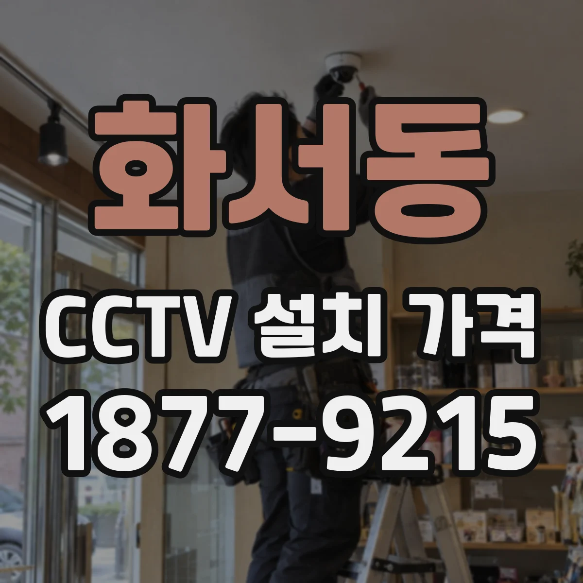 화서동 CCTV 설치 가격