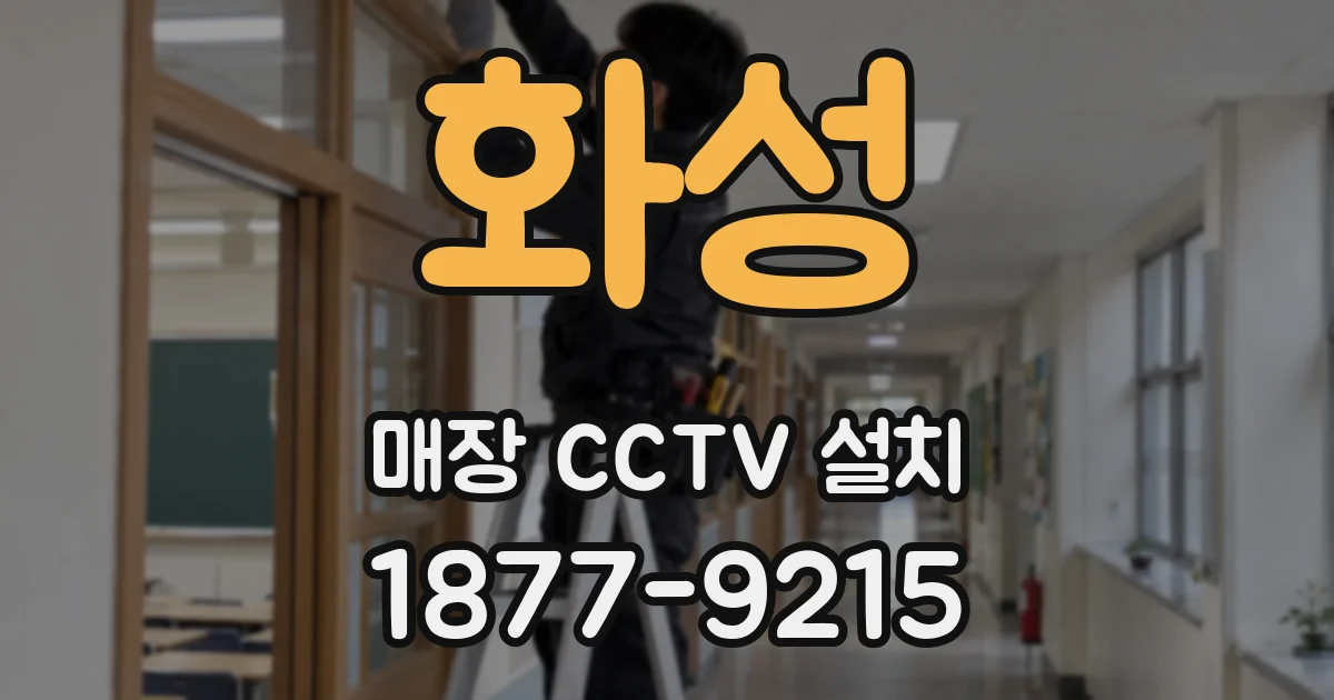 화성 매장 CCTV 설치