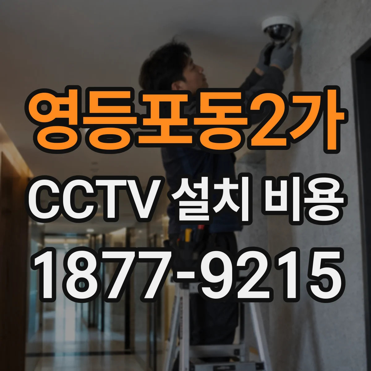 영등포동2가 CCTV 설치 비용