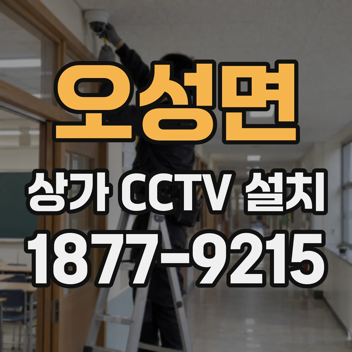 오성면 상가 CCTV 설치