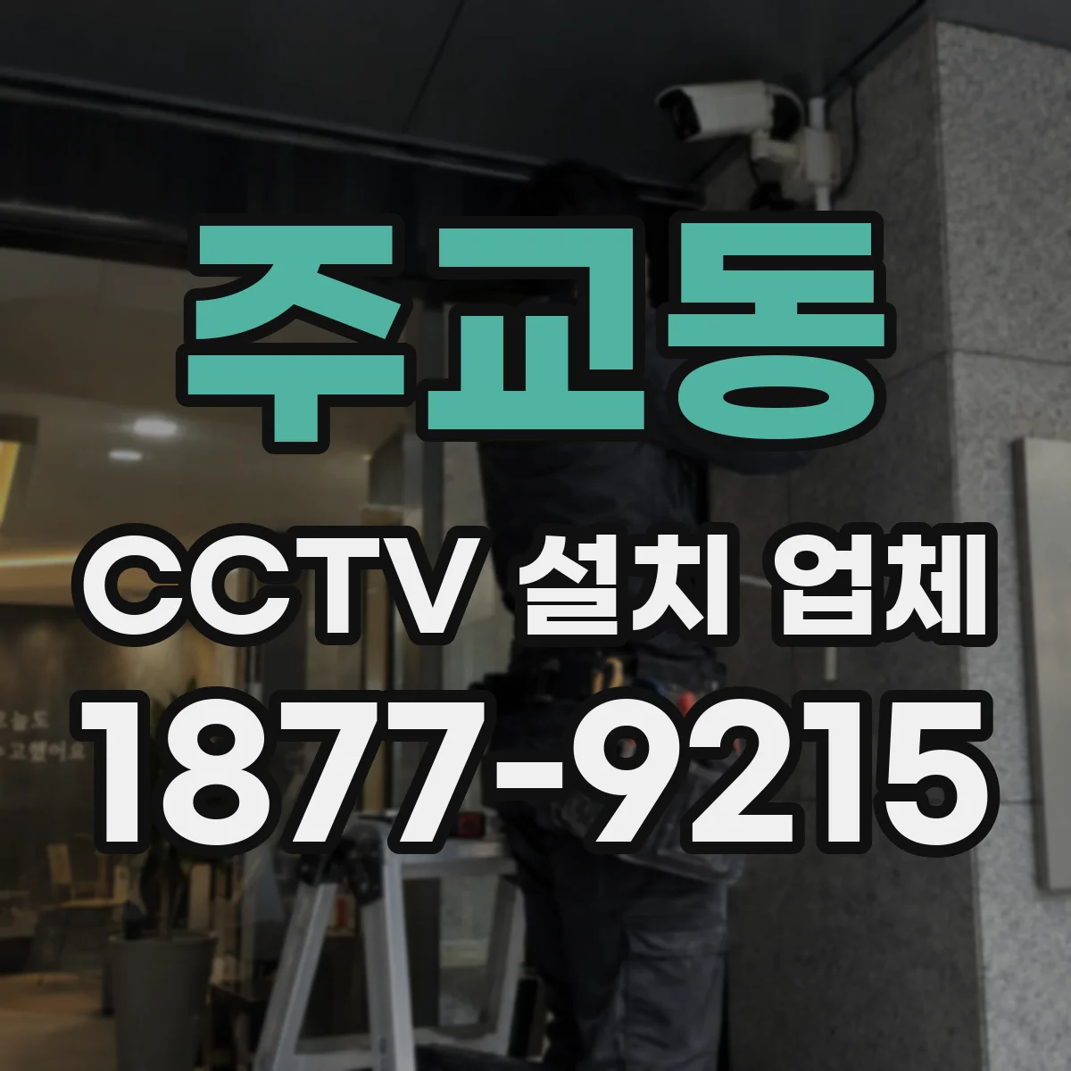 주교동 CCTV 설치 업체