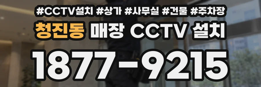 청진동 매장 CCTV 설치