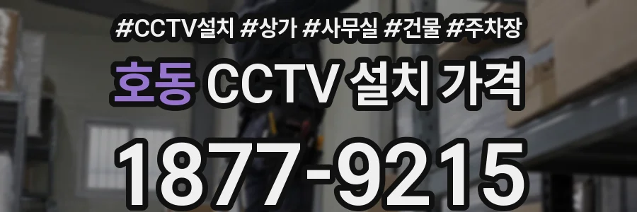 호동 CCTV 설치 가격