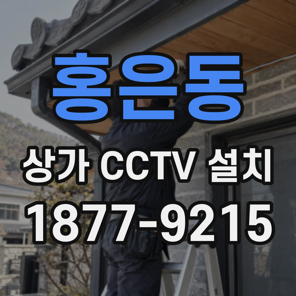 홍은동 상가 CCTV 설치