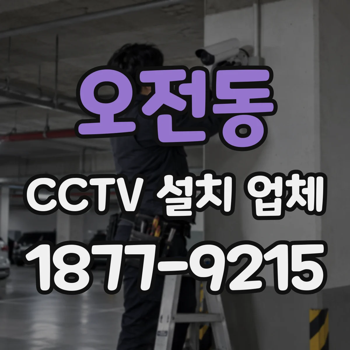 오전동 CCTV 설치 업체