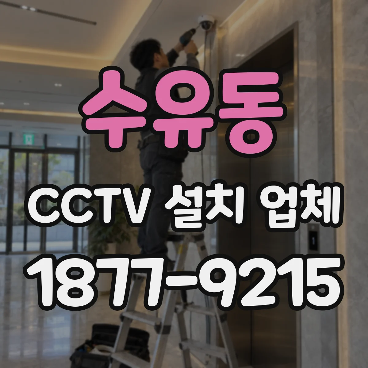 수유동 CCTV 설치 업체