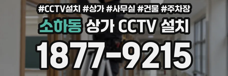 소하동 상가 CCTV 설치