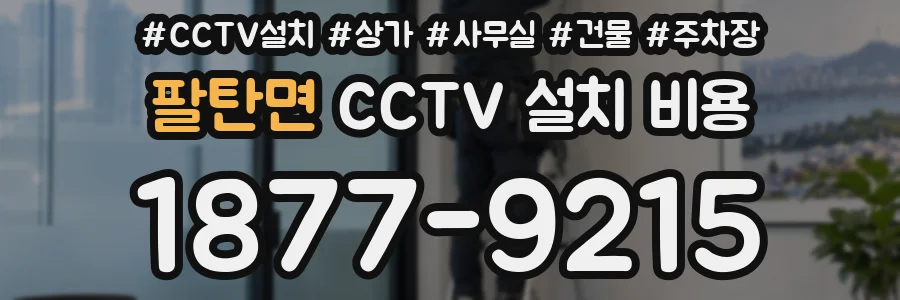 팔탄면 CCTV 설치 비용