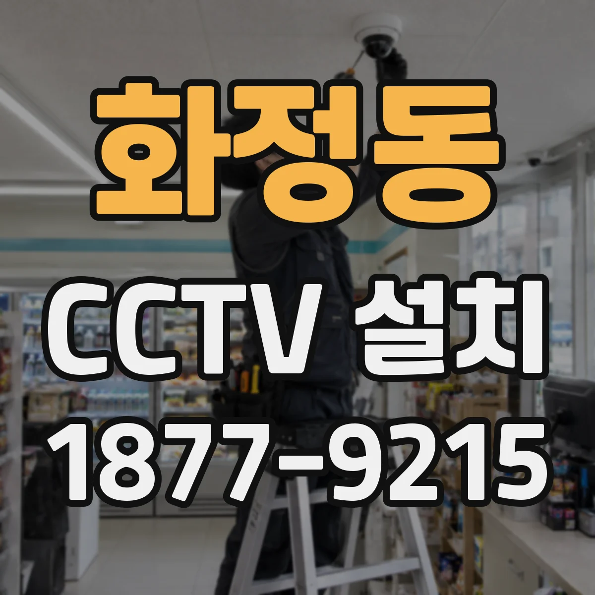 화정동 CCTV 설치