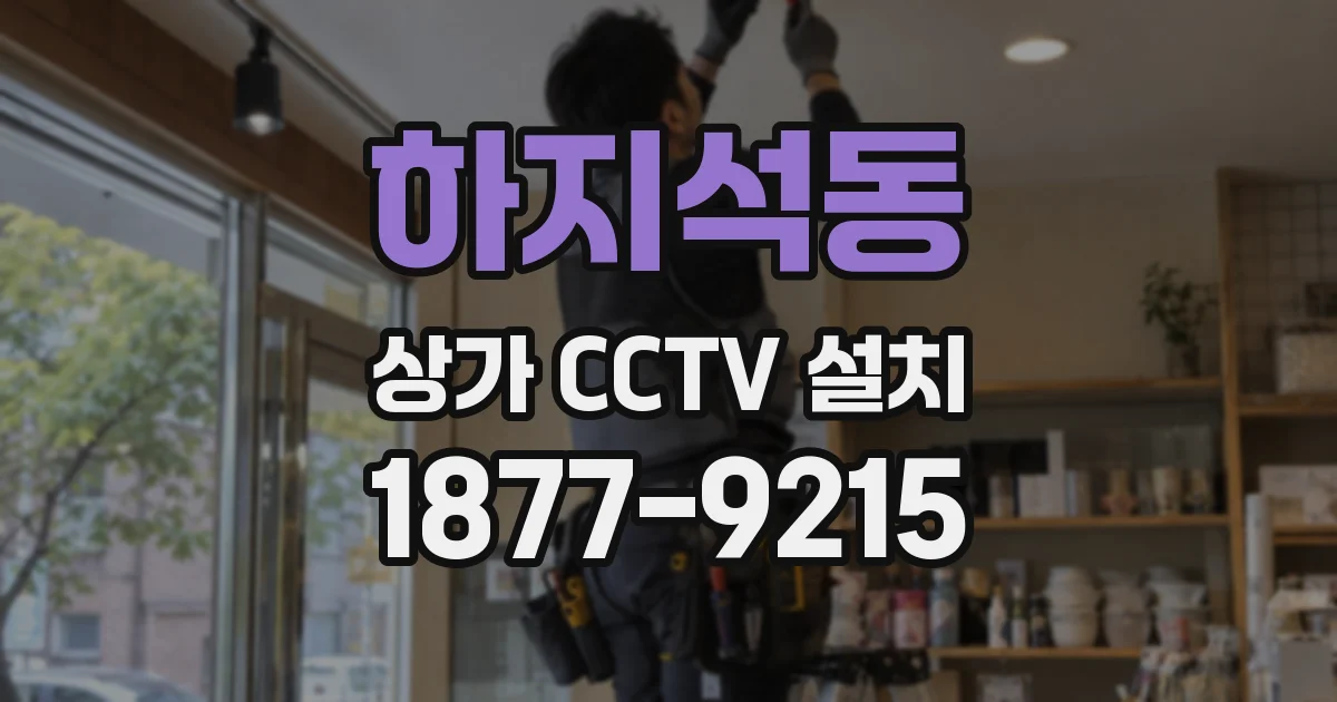 하지석동 상가 CCTV 설치