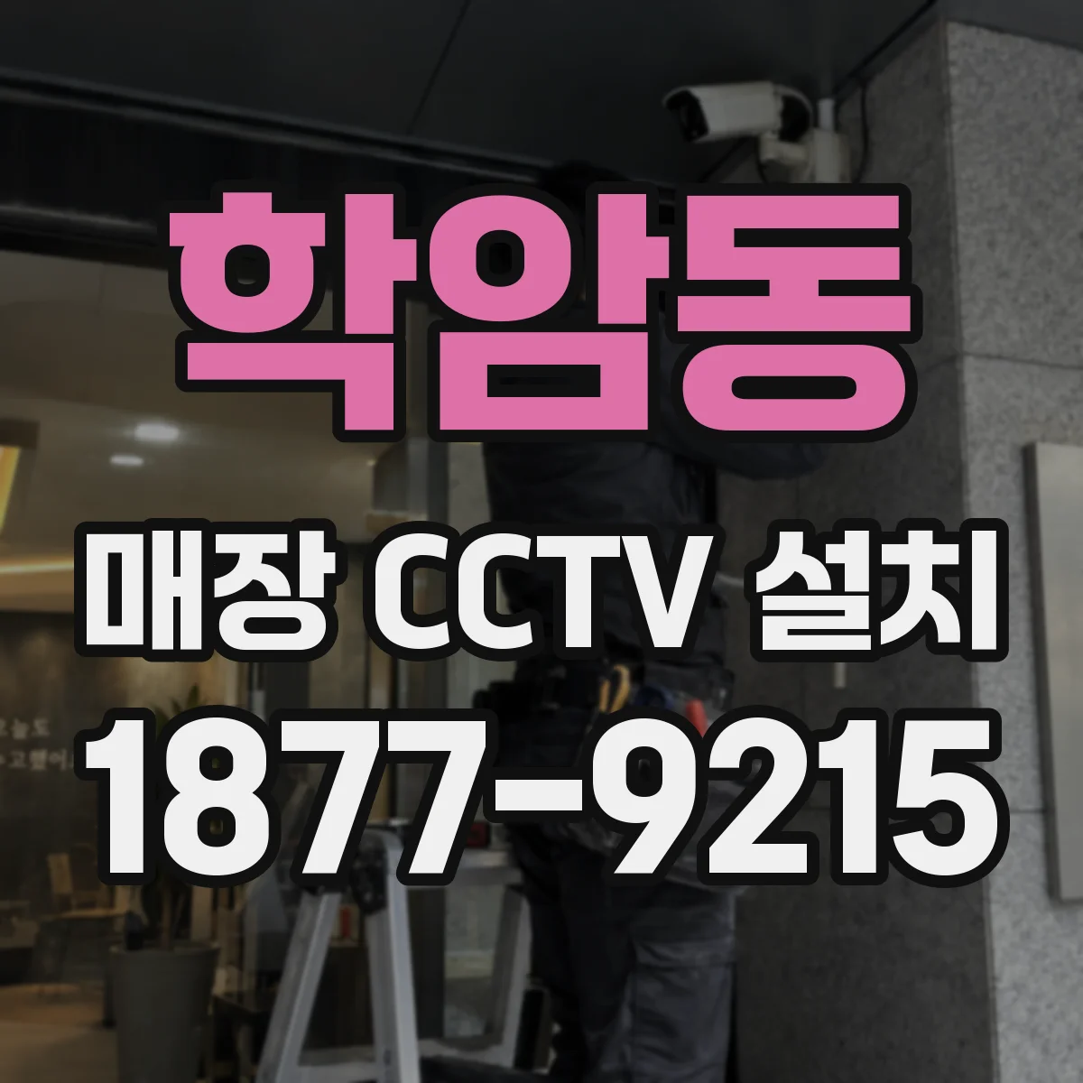 학암동 매장 CCTV 설치