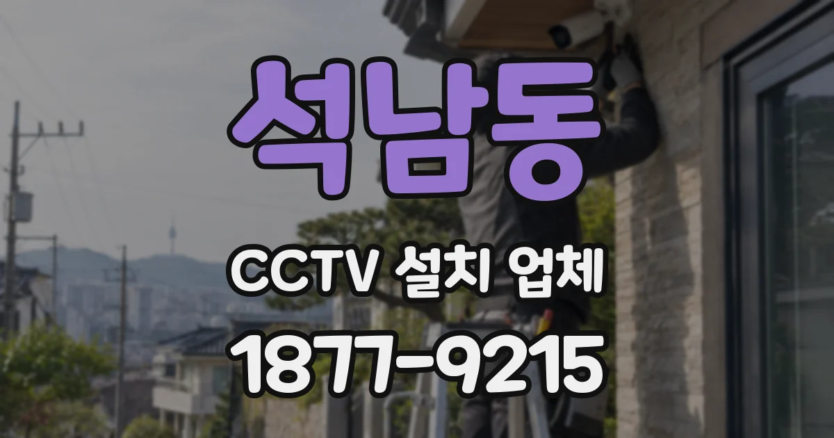 석남동 CCTV 설치 업체