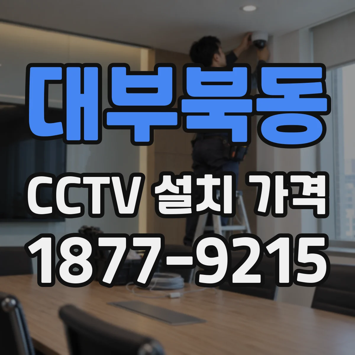 대부북동 CCTV 설치 가격