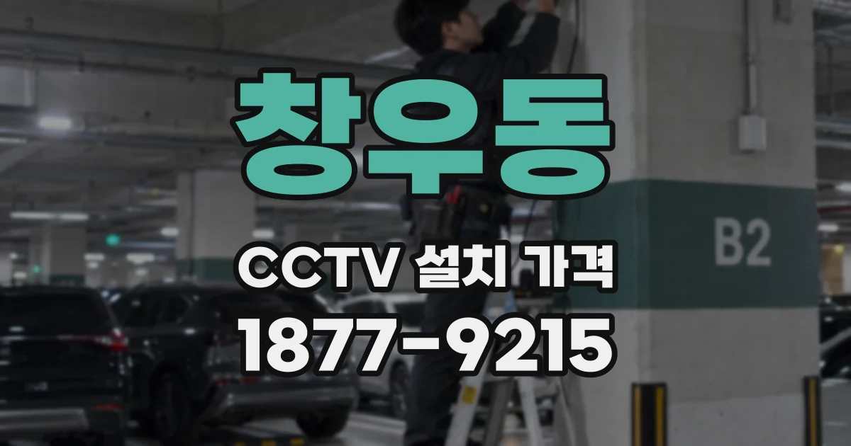 창우동 CCTV 설치 가격