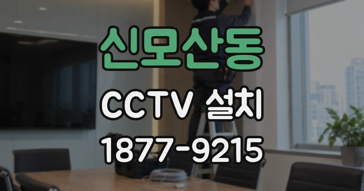 신모산동 CCTV 설치