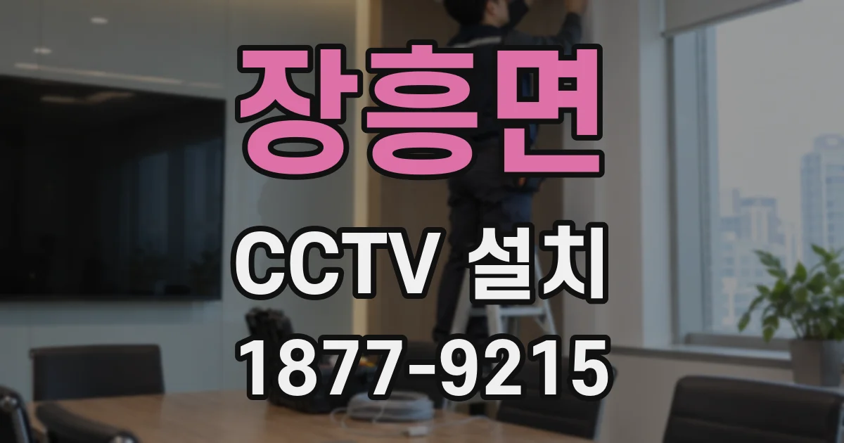 장흥면 CCTV 설치