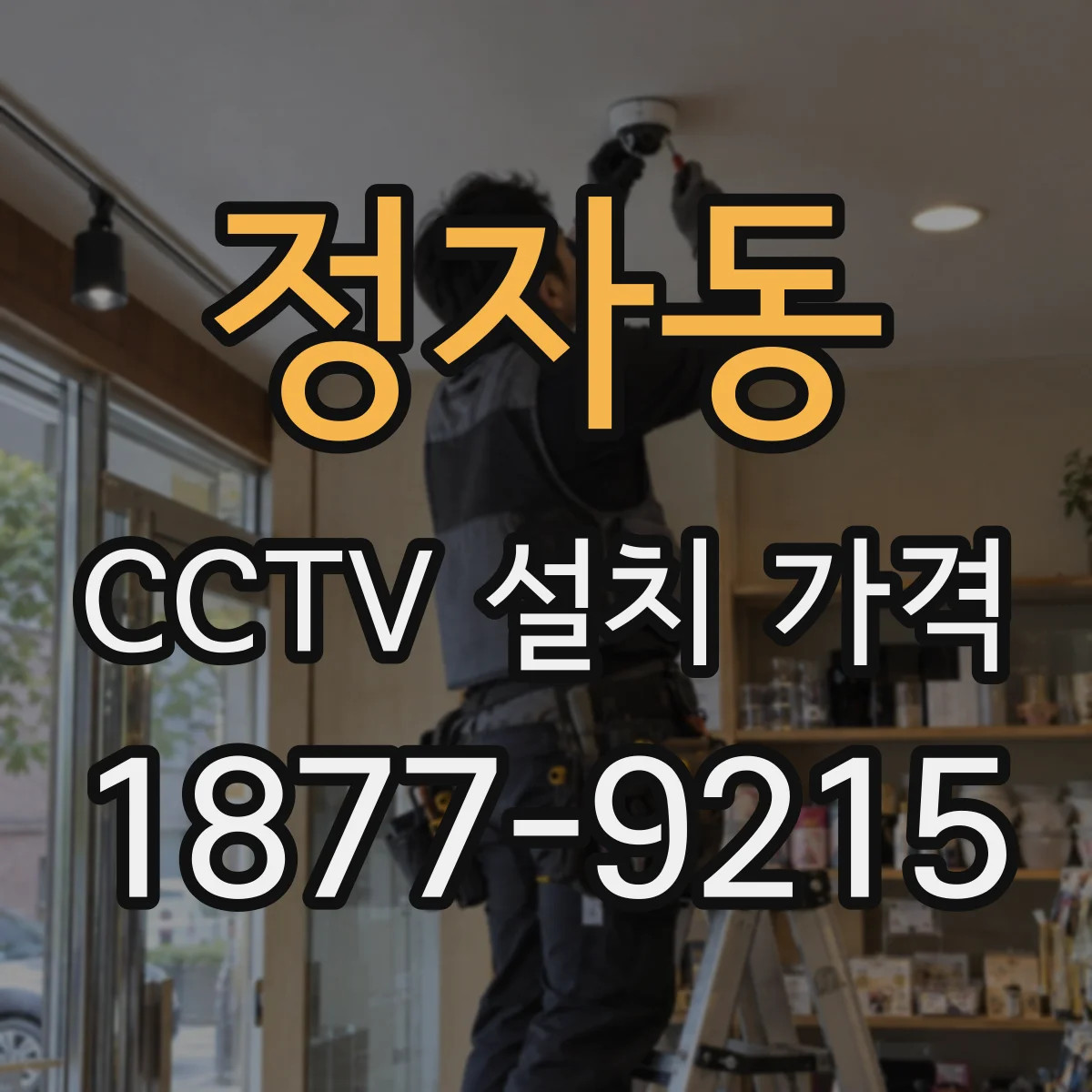 정자동 CCTV 설치 가격