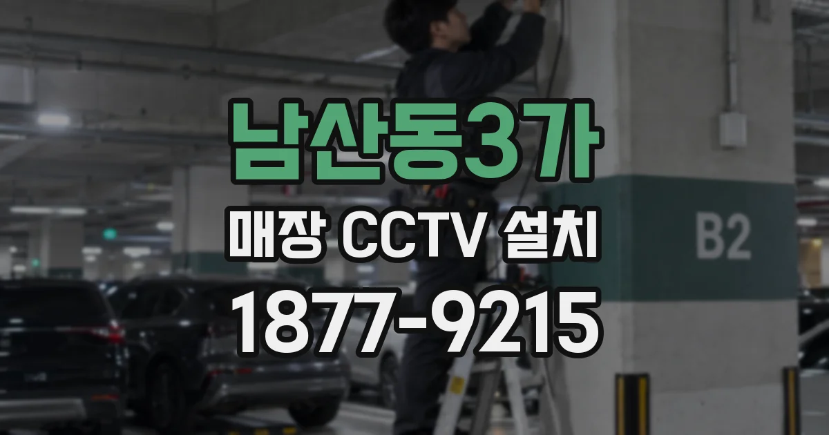 남산동3가 매장 CCTV 설치