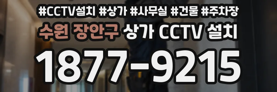 수원 장안구 상가 CCTV 설치