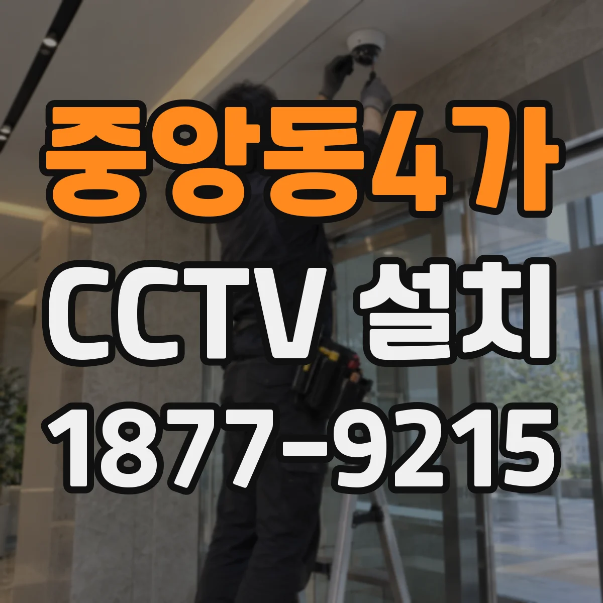 중앙동4가 CCTV 설치