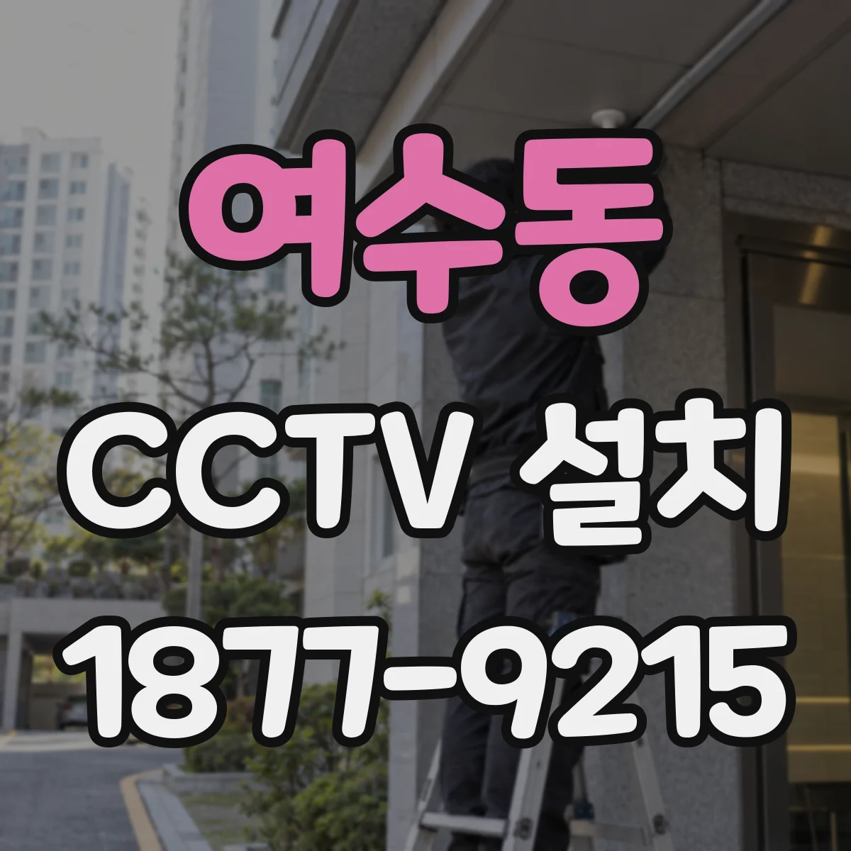 여수동 CCTV 설치