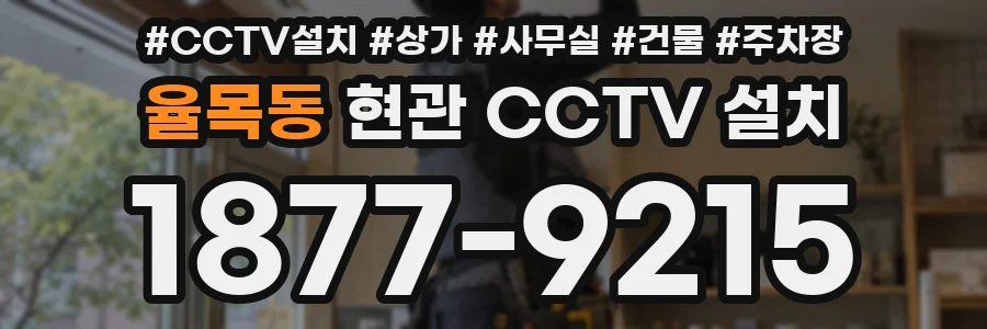 율목동 현관 CCTV 설치