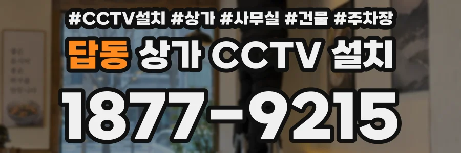 답동 상가 CCTV 설치
